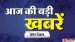रविवार की बड़ी खबरें