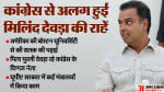 मिलिंद देवड़ा