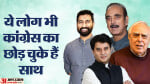 ये लोग भी कांग्रेस का छोड़ चुके हैं साथ
