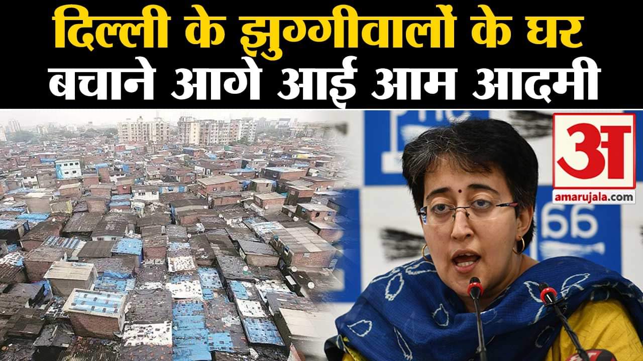 Atishi Marlena On BJP: दिल्ली के झुग्गीवालों के घर बचाने आगे आई आम आदमी मंत्री आतिशी का बड़ा बयान