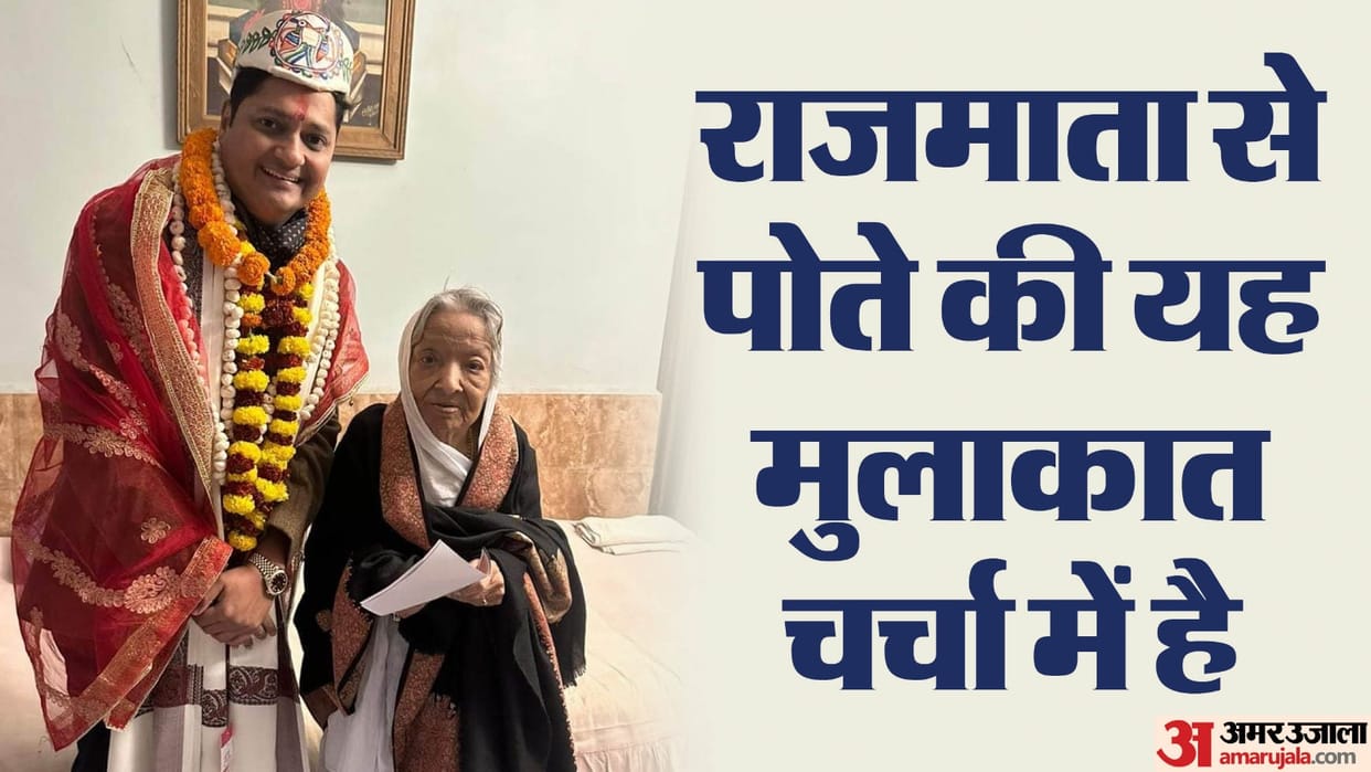 Bihar News : For Ram Mandir Invitation card darbhanga raj family grandmother and grandson meet after 20 years