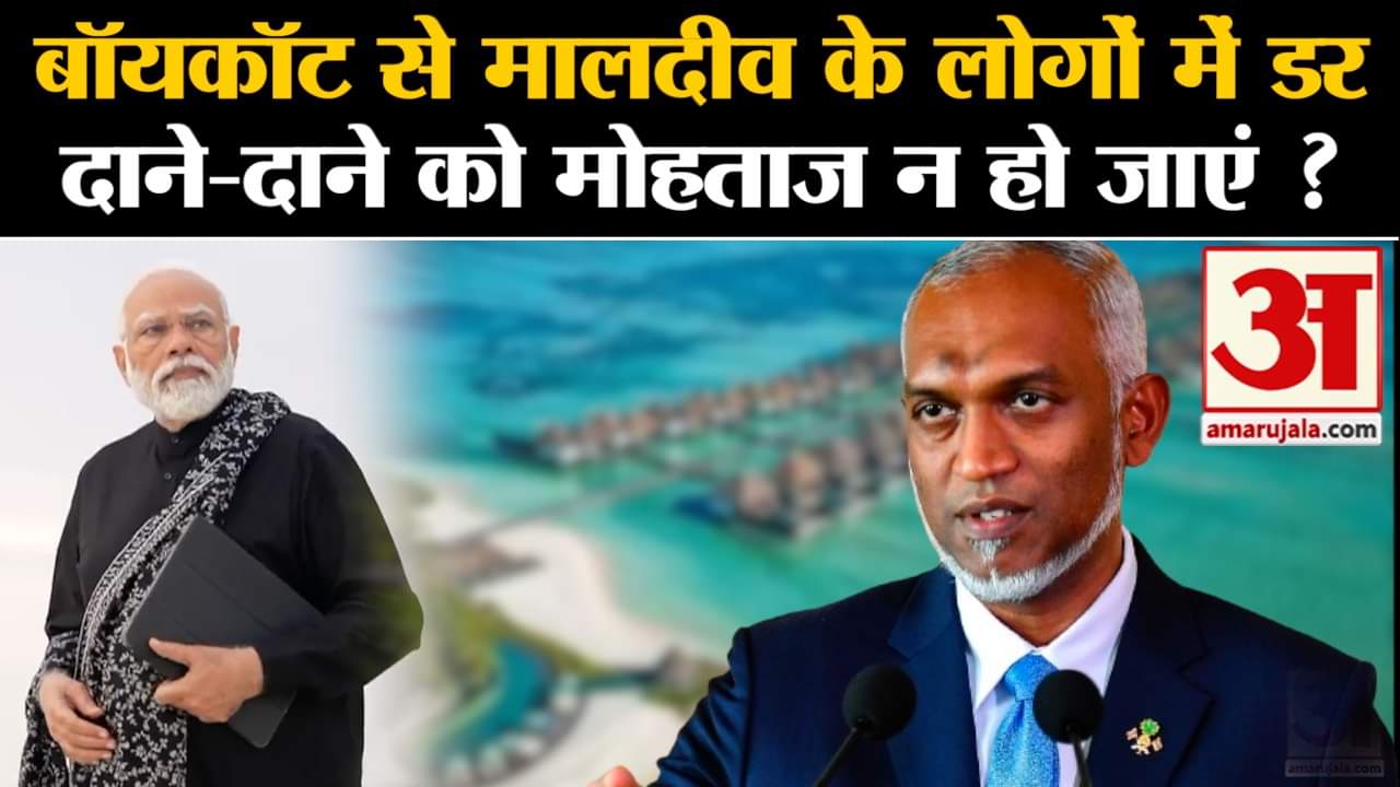 Boycott Maldives: कहीं दाने-दाने को न हो जाएं मोहताज, मोलदीव के लोगों को सता रहा डर। Mohamad Muizzu