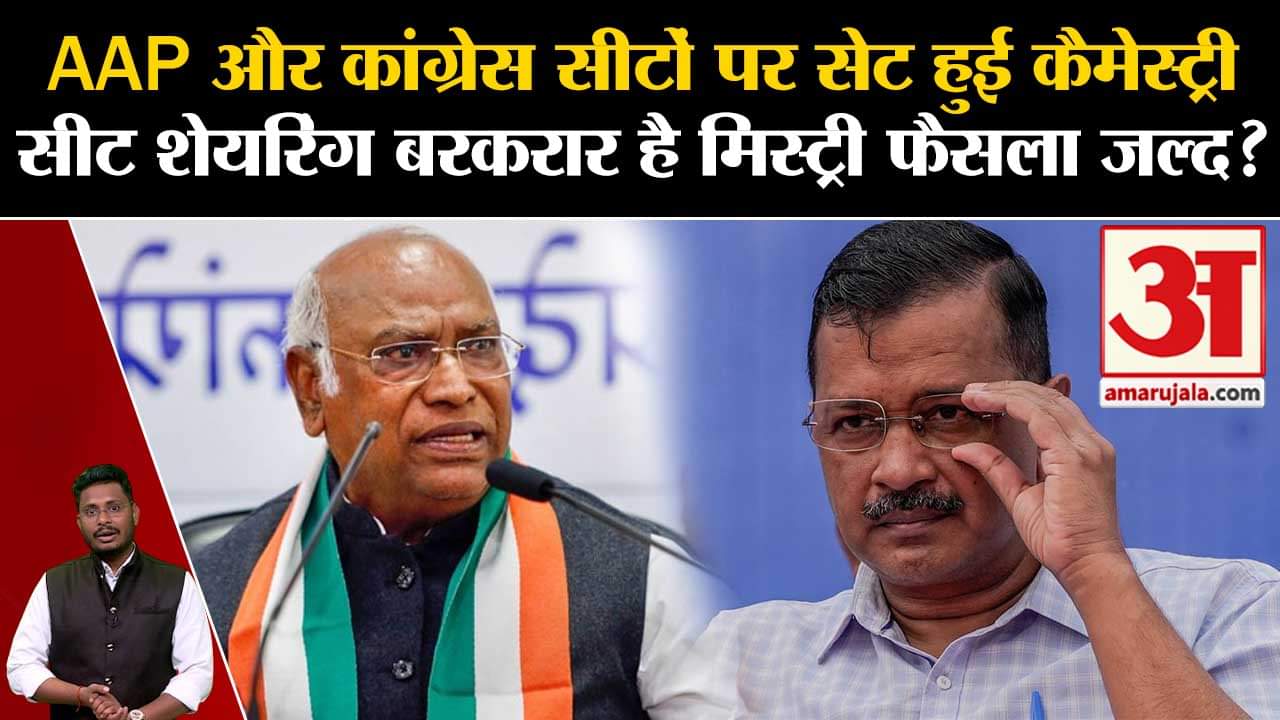 Lok Sabha Election 2024:AAP और कांग्रेस सीटों पर सेट हुई कैमेस्ट्री सीट शेयरिंग बरकरार है मिस्ट्री