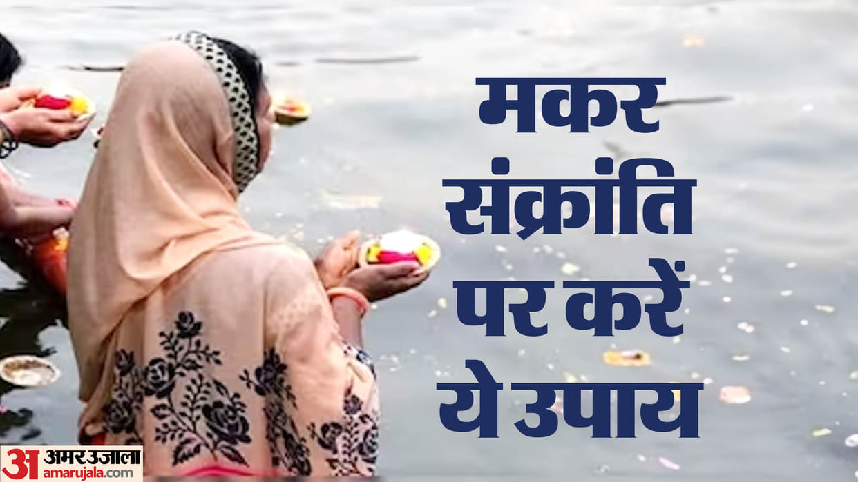 Makar Sankranti 2024 Do These Upay or measures or remedies on this makar sankranti to get prosperity and luck