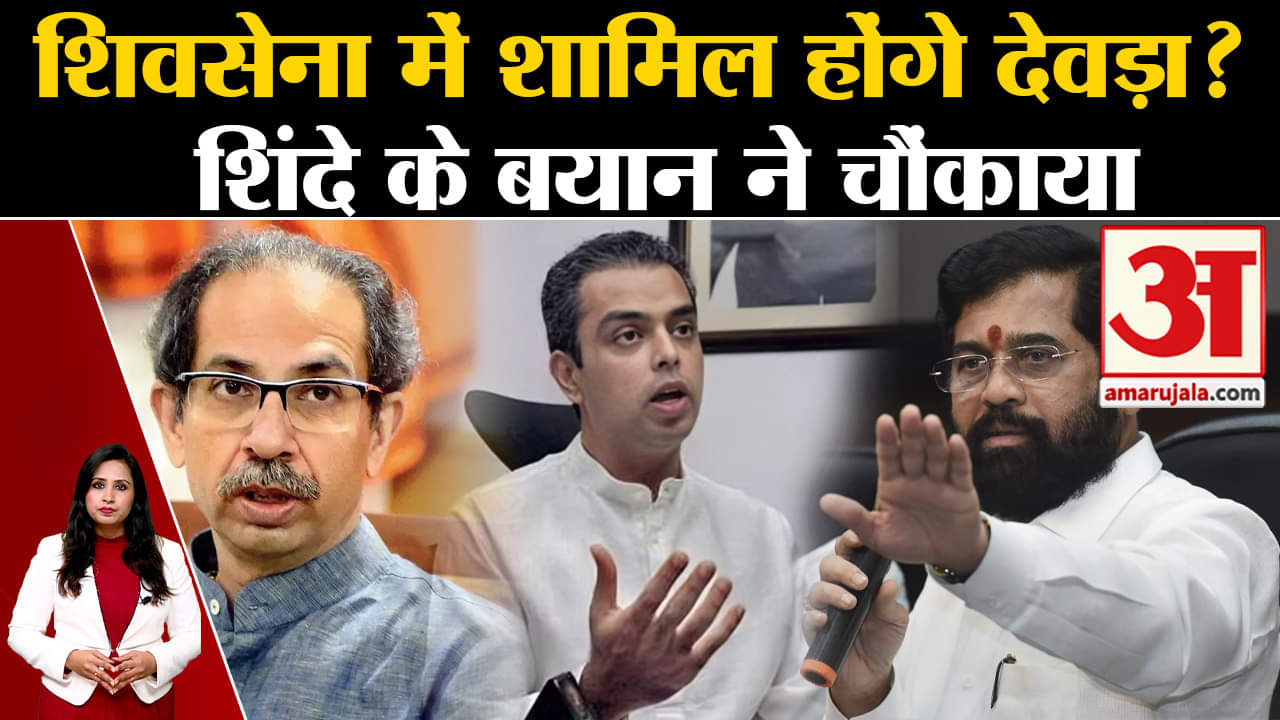 Milind Deora Resignation: CM Eknath Shinde ने कांग्रेस नेता के इस्तीफे पर दिया चौंकने वाला बयान।