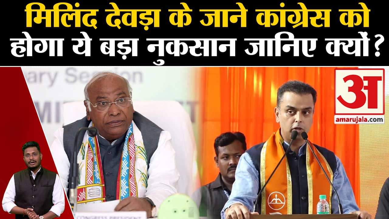 Milind Deora Resignation: मिलिंद देवड़ा के जाने कांग्रेस को होगा ये बड़ा नुकसान जानिए क्यों?