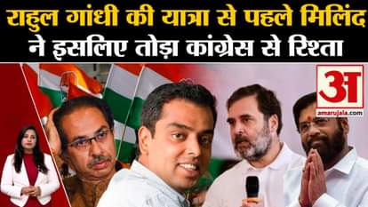 Milind Deora break 55 year old relationship with Congress before 'Bharat Jodo Nyay Yatra'?