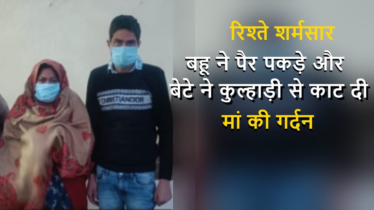 Firozha murder case: Son along with his wife killed his MOM for 12 bigha land