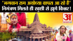 राम मंदिर उद्घाटन