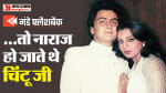 ऋषि कपूर-नीतू सिंह