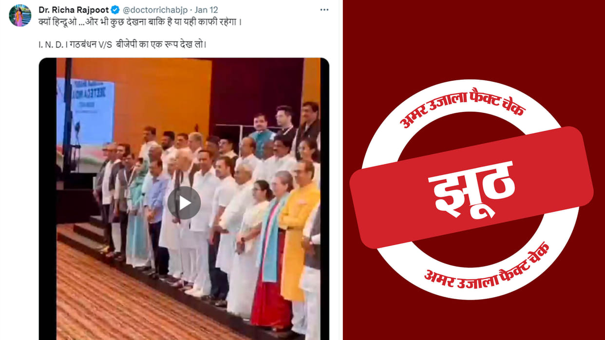 Fact Check Did Indi Alliance Leaders Stood up After Listening to Azan Know Truth Behind This Viral Video