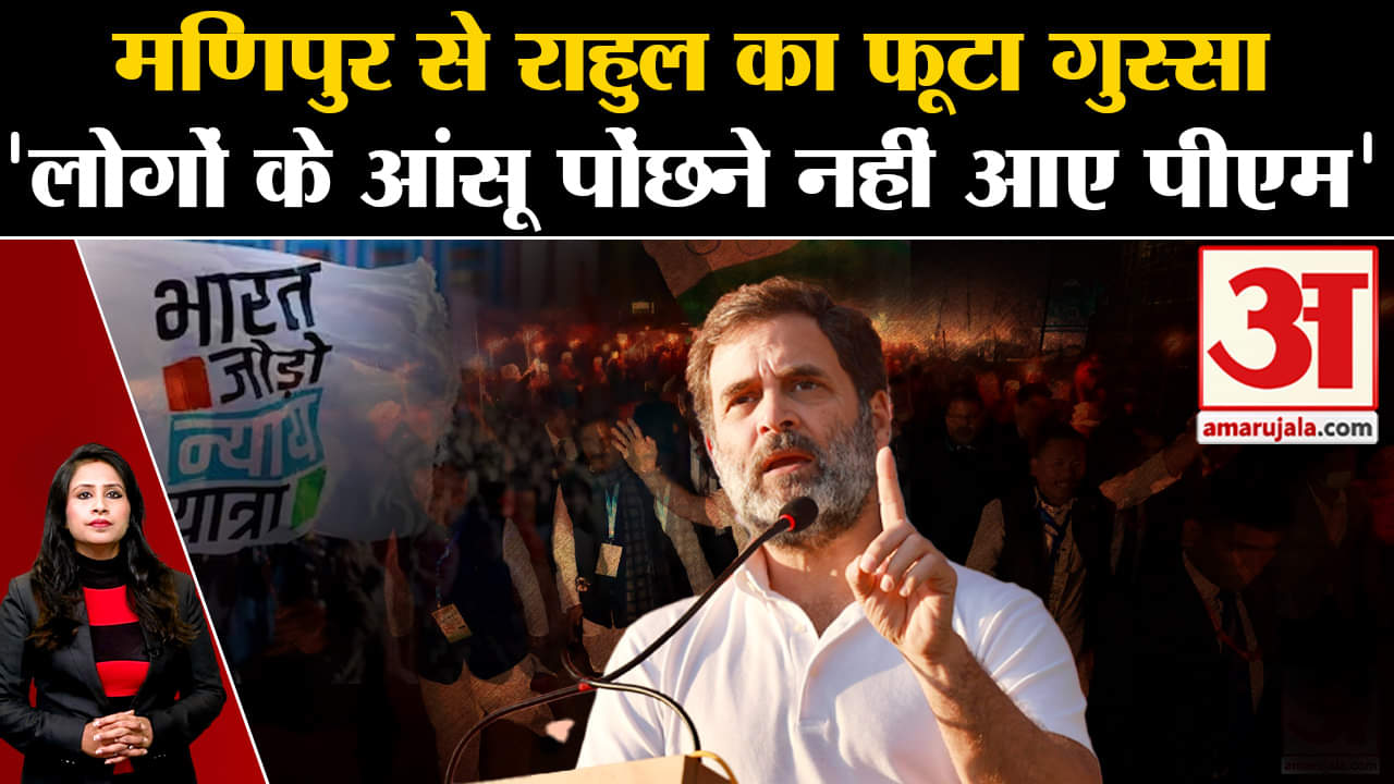Bharat Jodo Nyay Yatra: Rahul Gandhi ने कहा कि Manipur के लोगों के आंसू पोंछने नहीं आए Pm Modi।