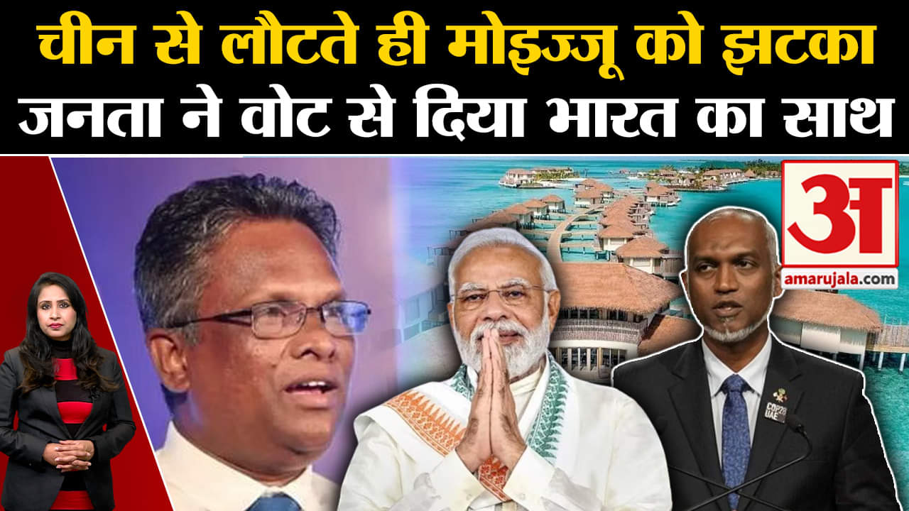 Boycott Maldives: President Muizzu को लगा बड़ा झटका, मेयर चुनाव में विपक्षी पार्टी को मिली जीत।