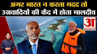 Boycott Maldives: If India had not helped, Maldives would have been in the captivity of militants l India Mald