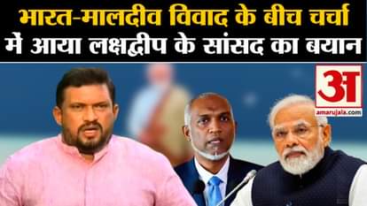 Boycott Maldives: Lakshdweep MP's statement came into discussion amid India Maldives controversy l India Maldi