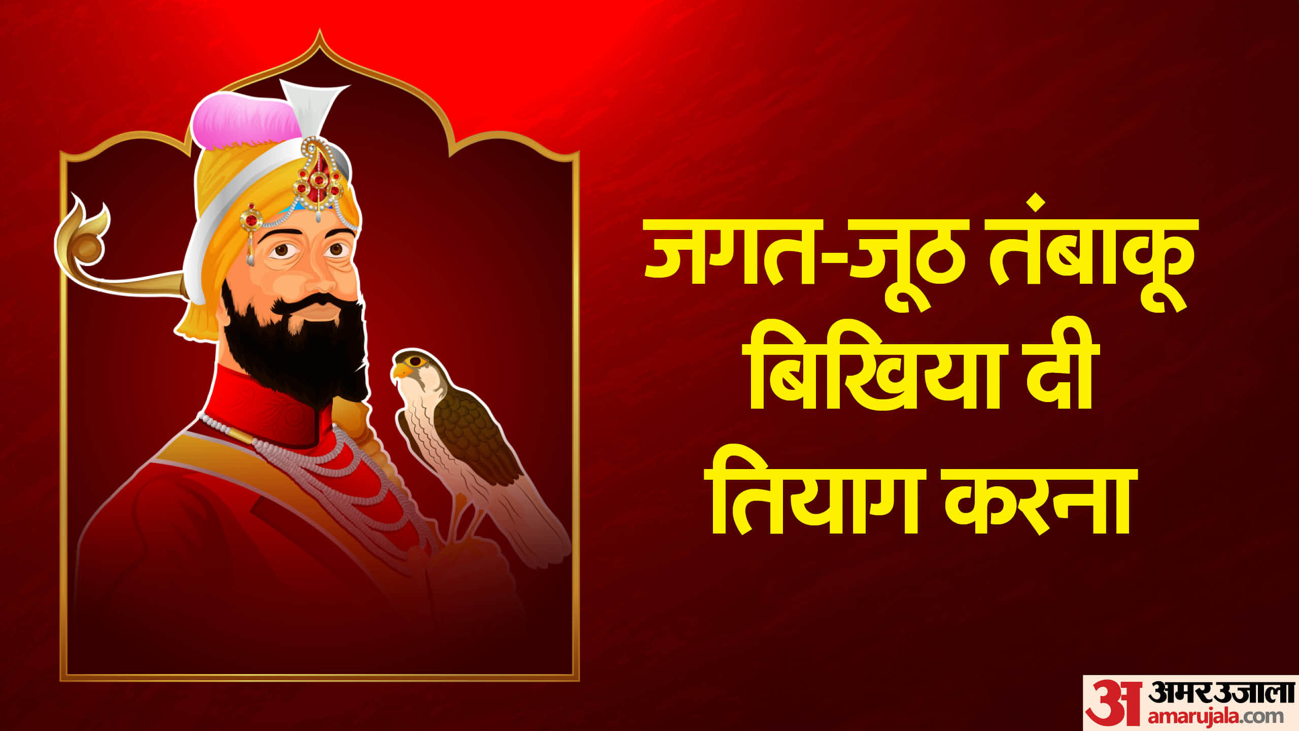 Guru Gobind Jayanti 2024 Motivational Quotes Anmol Vichar in hindi