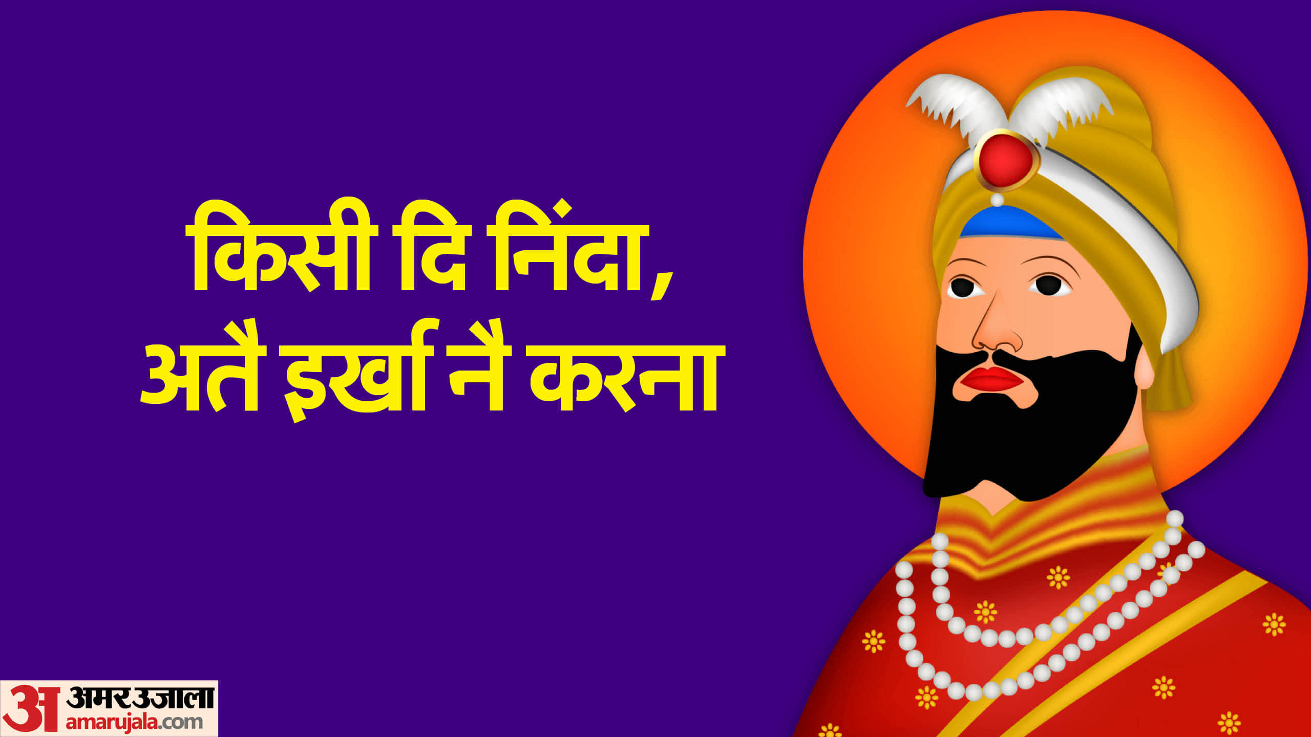 Guru Gobind Jayanti 2024 Motivational Quotes Anmol Vichar in hindi