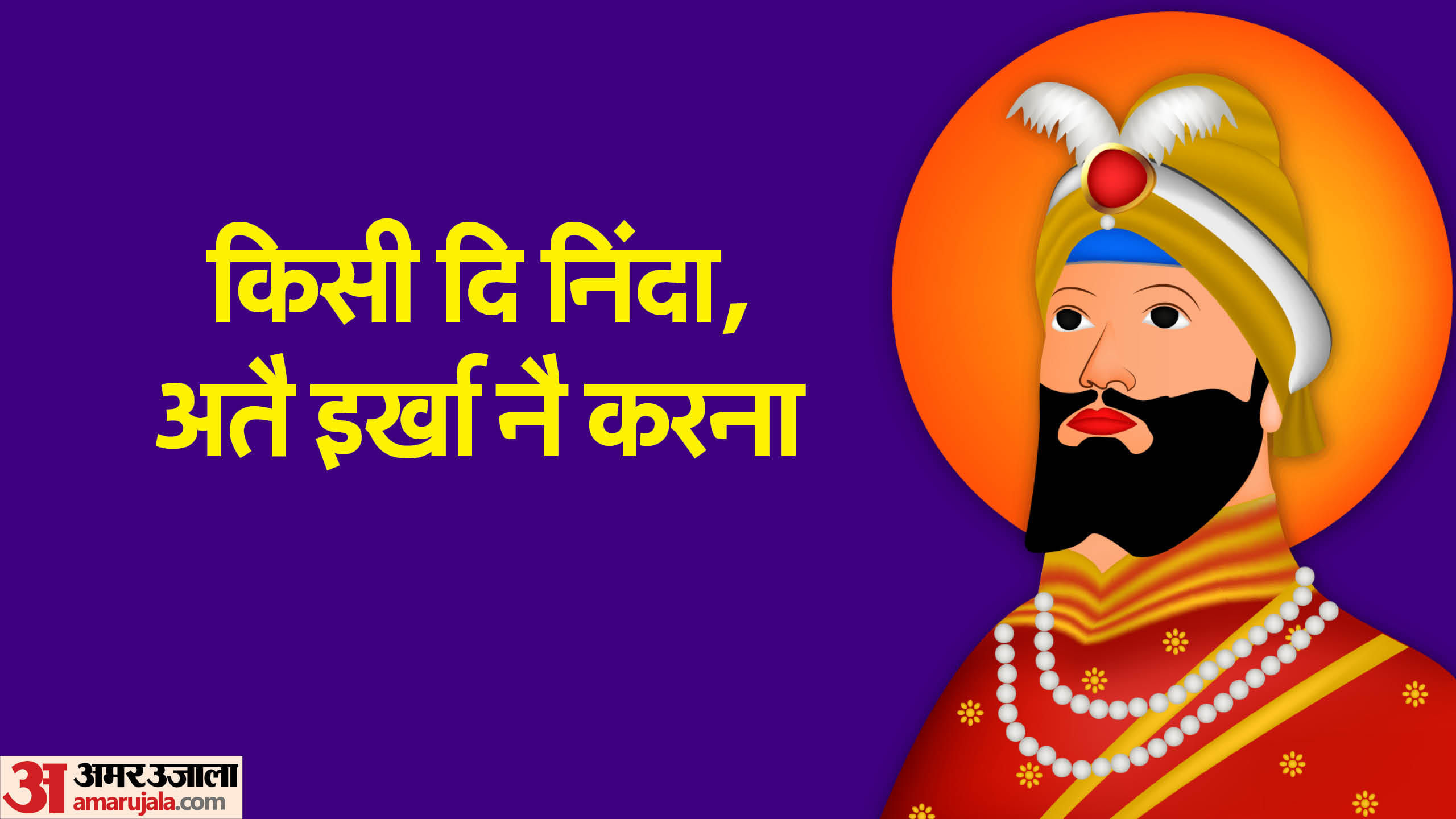 Guru Gobind Jayanti 2024 Motivational Quotes Anmol Vichar in hindi