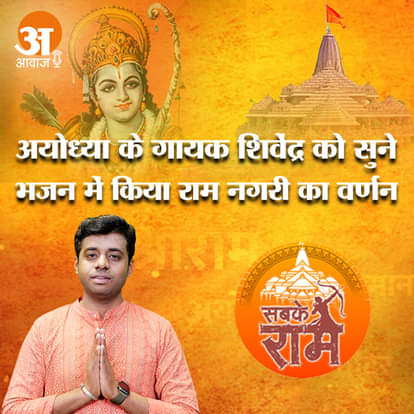 राम नगरी, अयोध्या, राम भजन, अयोध्या राम मंदिर, राम मंदिर,