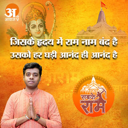 जिसके हृदय में राम नाम बंद है, उसको हर घड़ी आनंद ही आनंद है.. सुनिए ये मधुर भजन