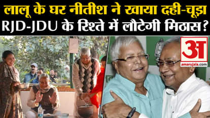 Nitish ate curd-chuda at Lalu's house  Will sweetness return in RJD-JDU relations?