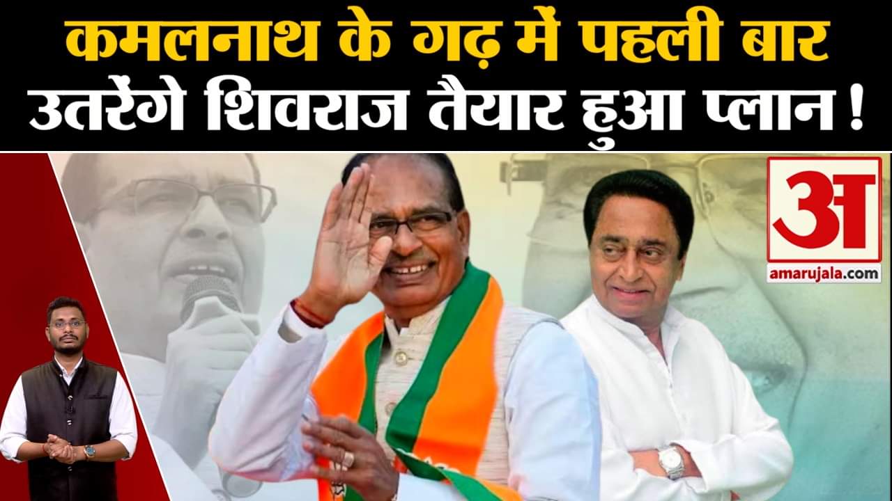 Lok Sabha Election 2024:कमलनाथ के गढ़ में पहली बार उतरेंगे शिवराज तैयार हुआ प्लान!