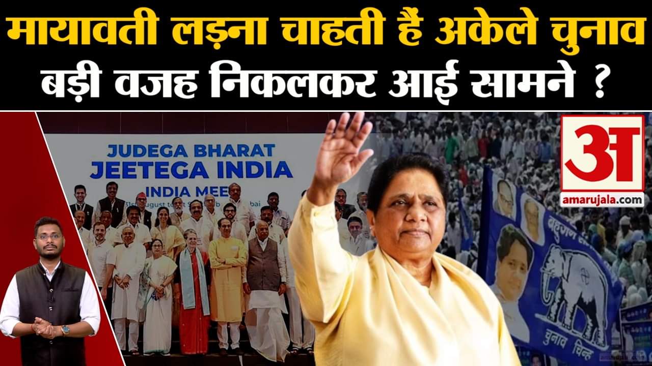 Lok Sabha Election 2024:मायावती लड़ना चाहती हैं अकेले चुनाव बड़ी वजह निकलकर आई सामने होगा बड़ा खेल?