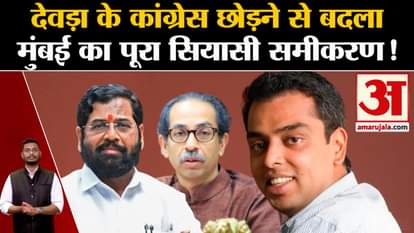 Maharashtra Politics: The entire political equation of Mumbai changed after Milind Deora left Congress!