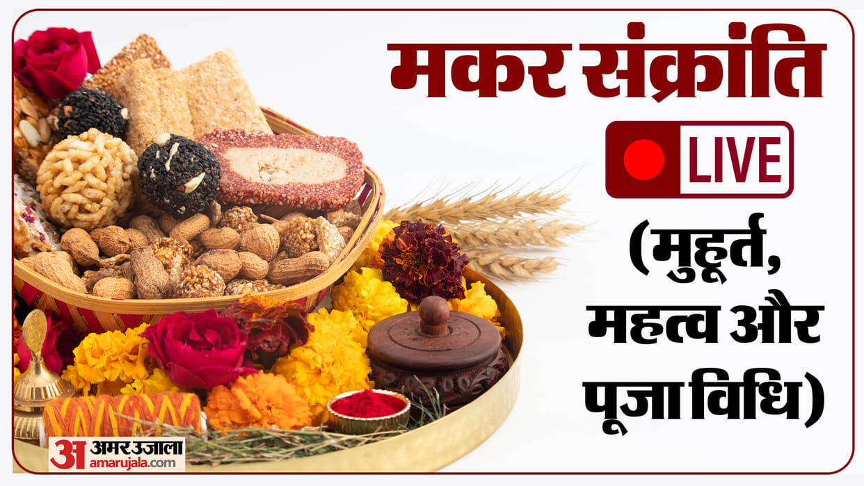Makar Sankranti 2024 Live Updates Snan Daan Punya Kaal Puja Vidhi Shubh Muhurat in Hindi