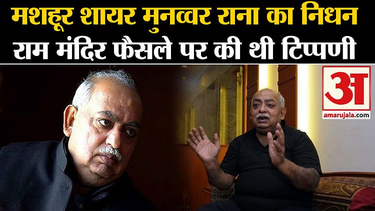 Munawwar Rana Famous Poet Munawwar Rana Dies Of Heart Attack Amar Ujala Hindi News Live 3271