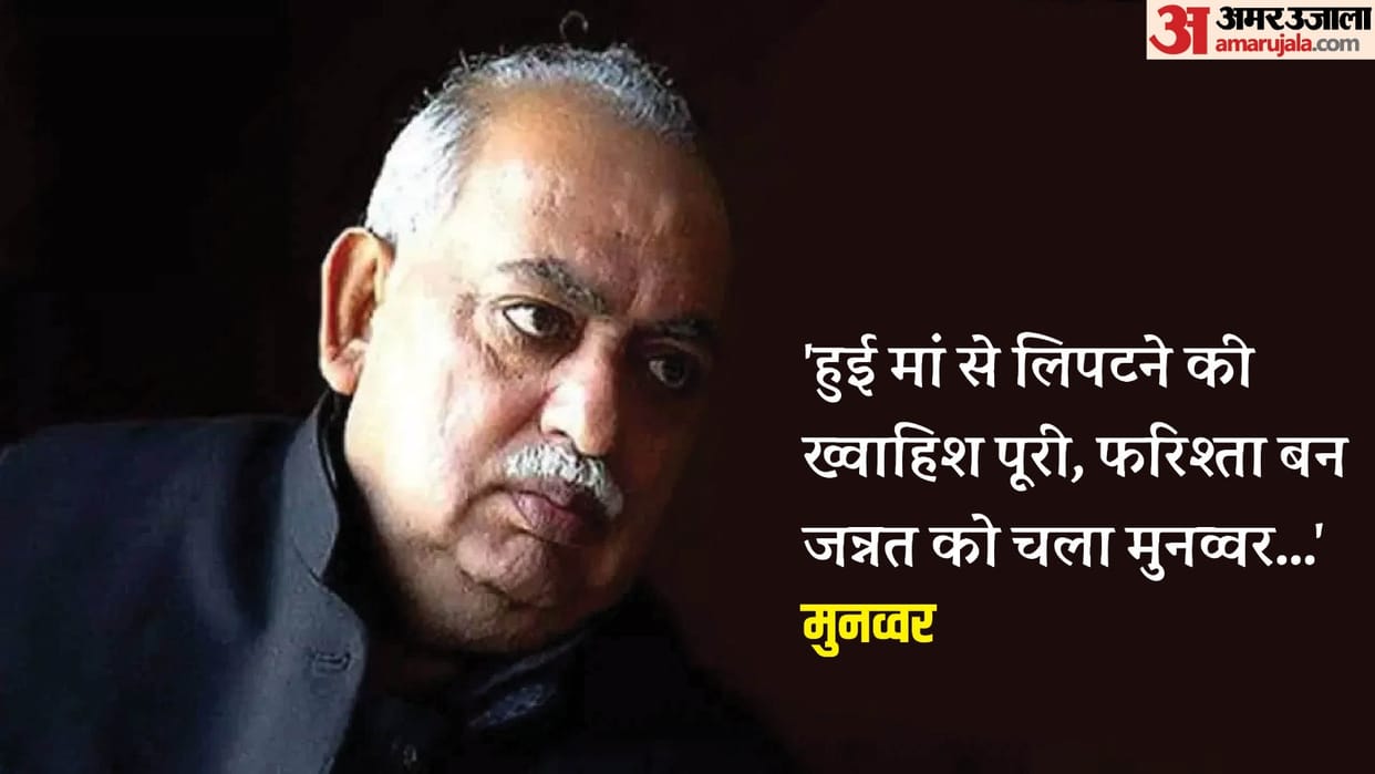 Famous poet Munawwar Rana passes away says can also bring sorrow but January felt good