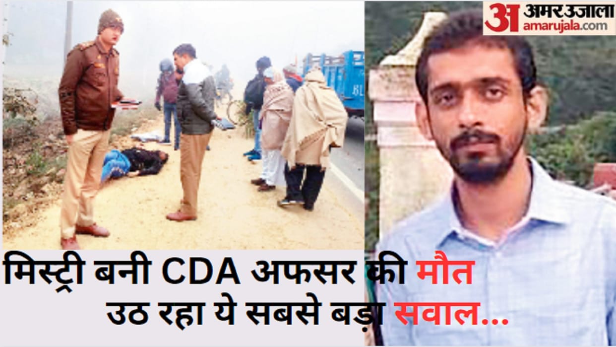 CDA officer Ankit Panwar death has become a mystery and dead body was found on highway side in Meerut
