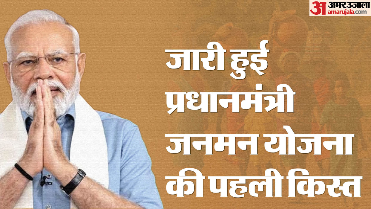 PM Janman Yojana First Installment Released Check All Details About This Scheme Here