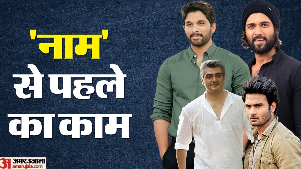South Celebs job before their acting debut allu arjun sudheer babu Brahmanandam Ajith Kumar Vijay Deverakonda