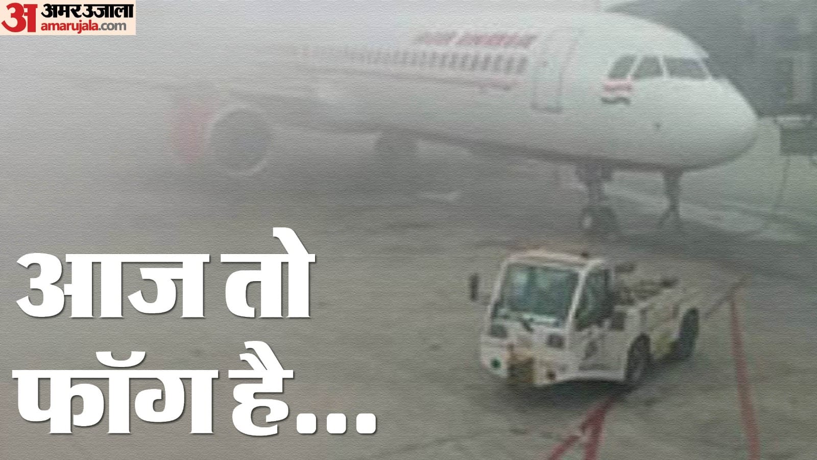 दिल्ली एयरपोर्ट पर घना कोहरा