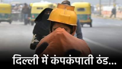 दिल्ली में कंपकंपाती ठंड से परेशान लोग