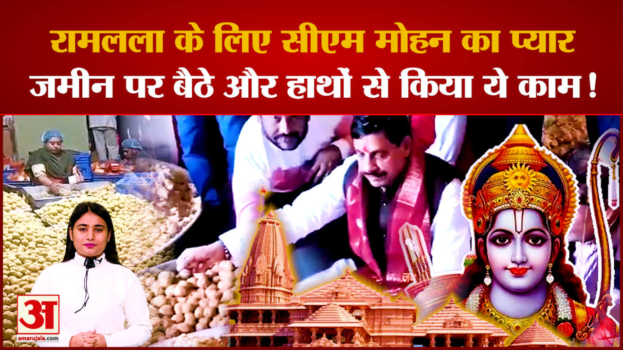CM Mohan Yadav का दिखा अनोखा अंदाज, जमीन पर बैठकर हाथों से रामलला के लिए बनाए लड्डू