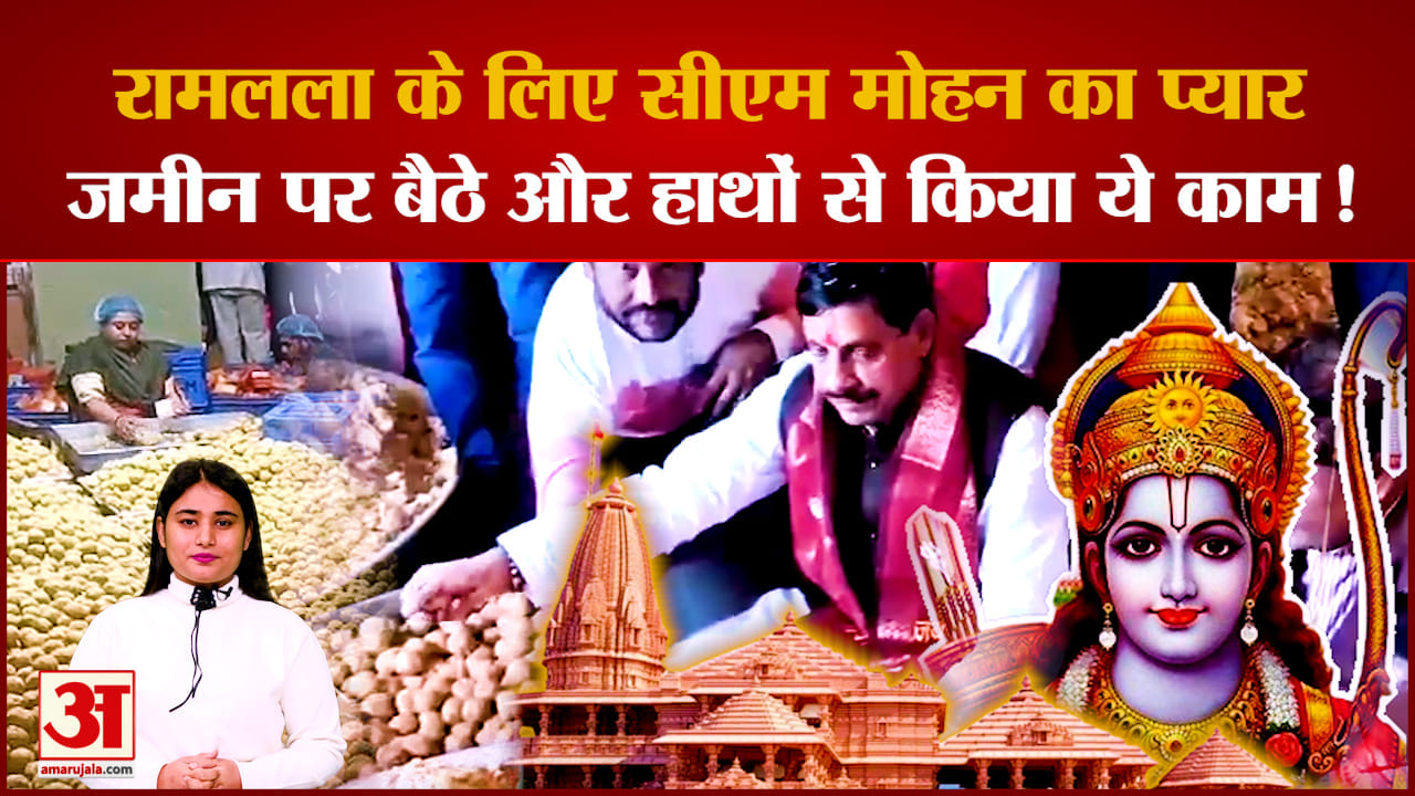 CM Mohan Yadav का दिखा अनोखा अंदाज, जमीन पर बैठकर हाथों से रामलला के लिए बनाए लड्डू