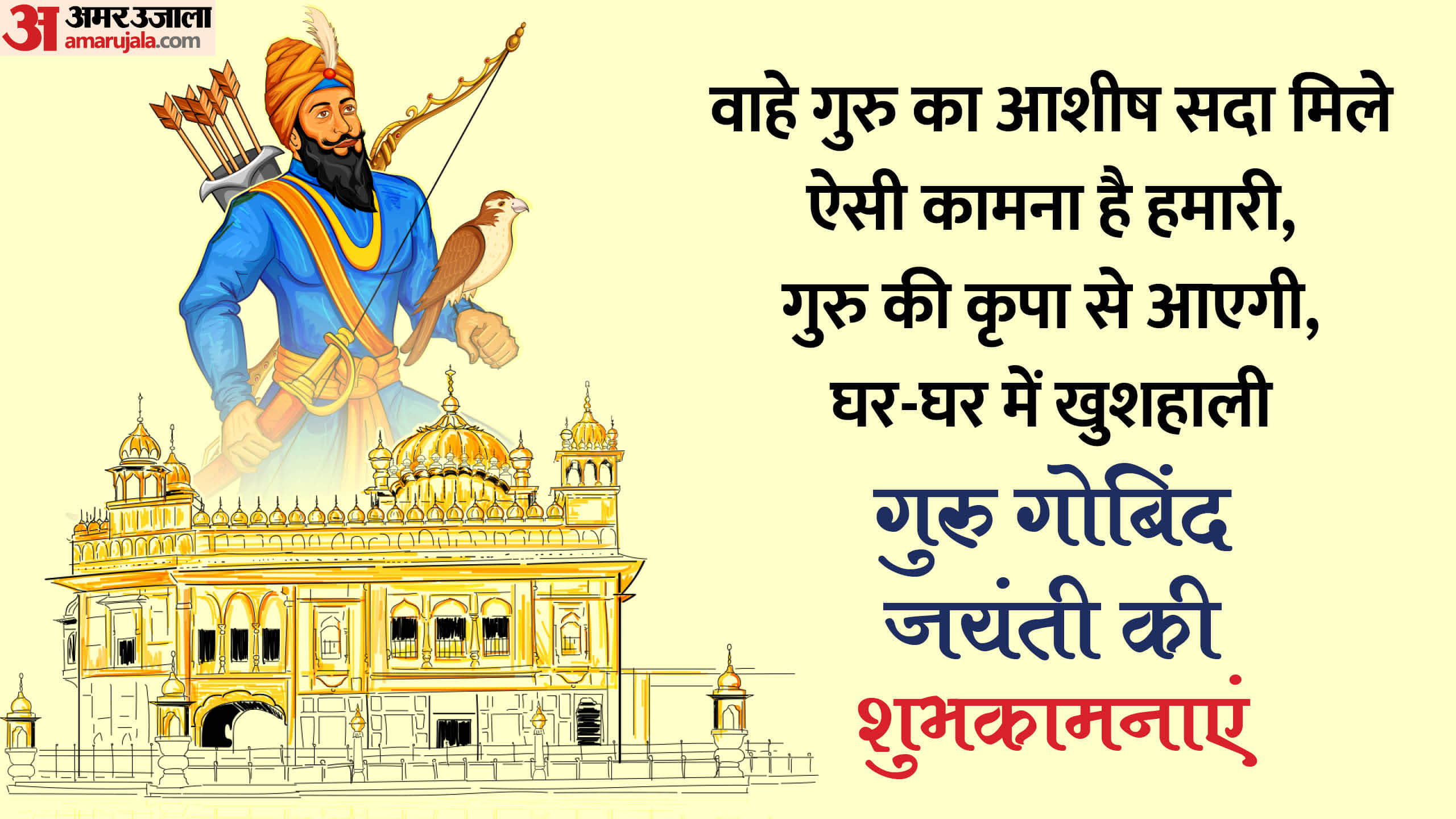 Guru Gobind Singh Jayanti 2024 Wishes Quotes SMS Images Wallpapers Status in Hindi