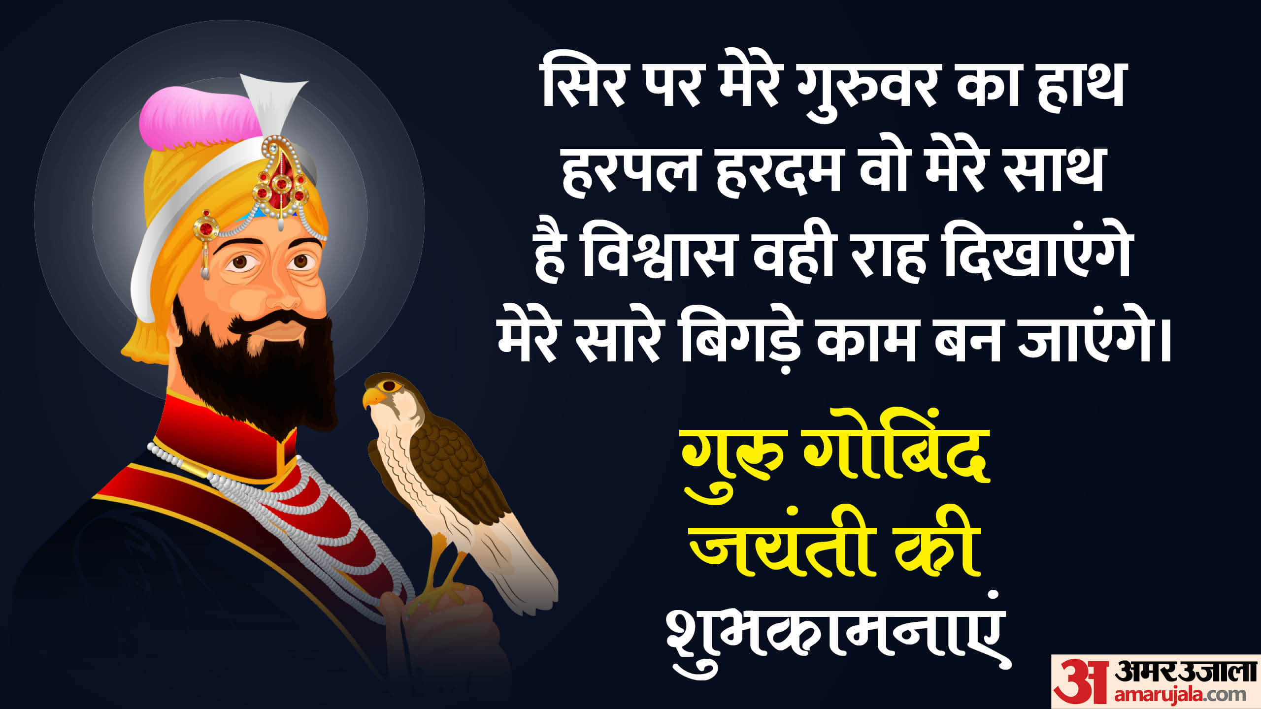 Guru Gobind Singh Jayanti 2024 Wishes Quotes SMS Images Wallpapers Status in Hindi