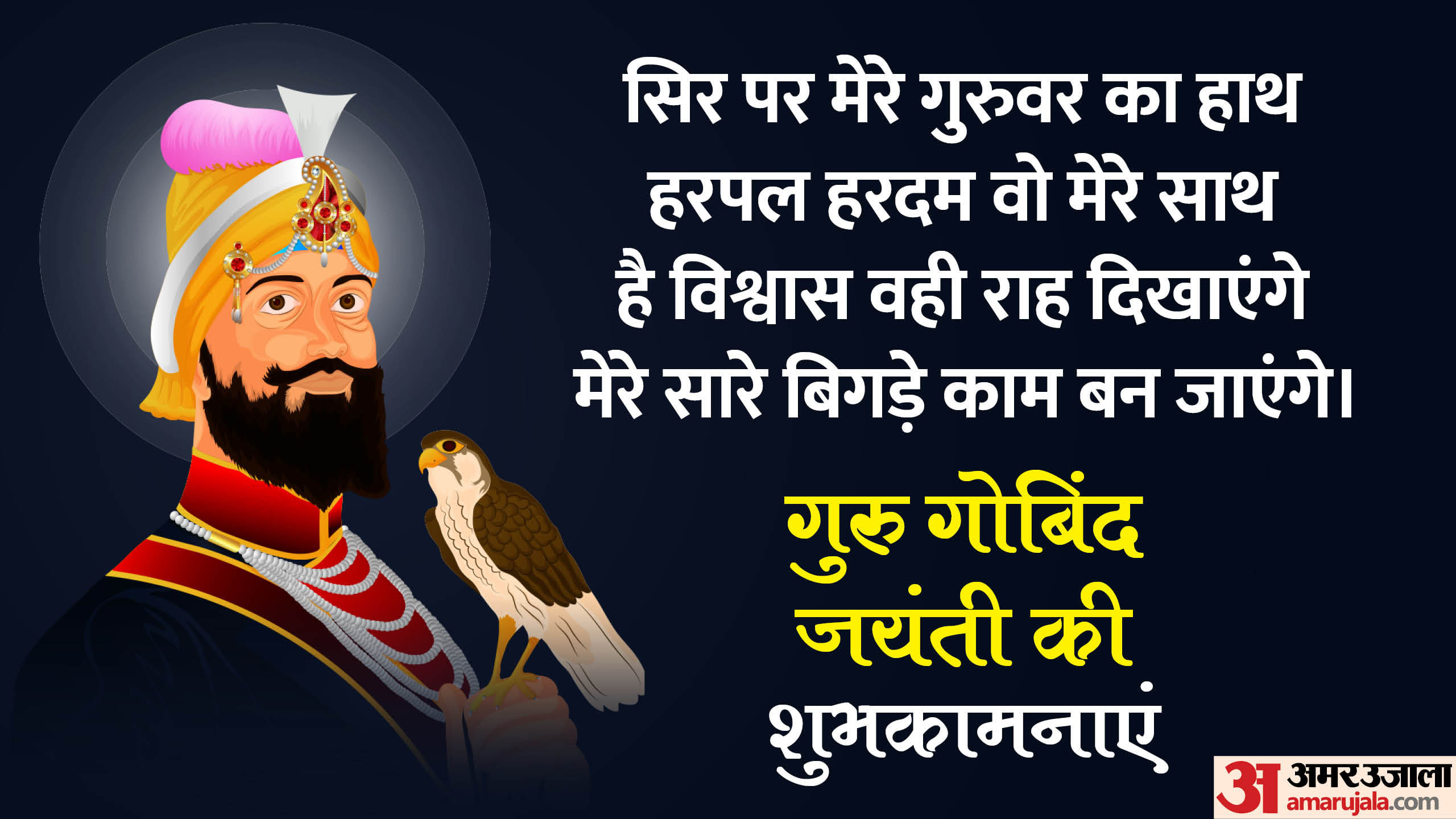 Guru Gobind Singh Jayanti 2024 Wishes Quotes Sms Images Wallpapers ...