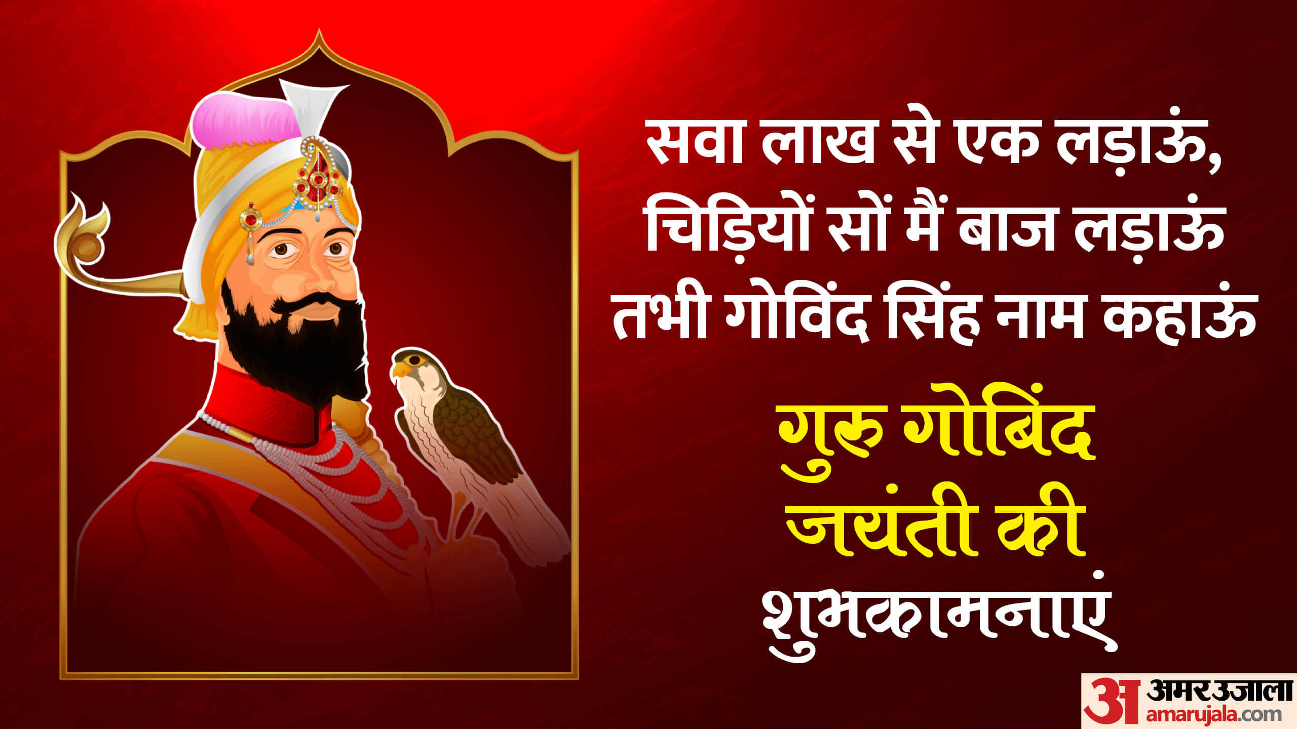 Guru Gobind Singh Jayanti 2024 Wishes Quotes SMS Images Wallpapers Status in Hindi