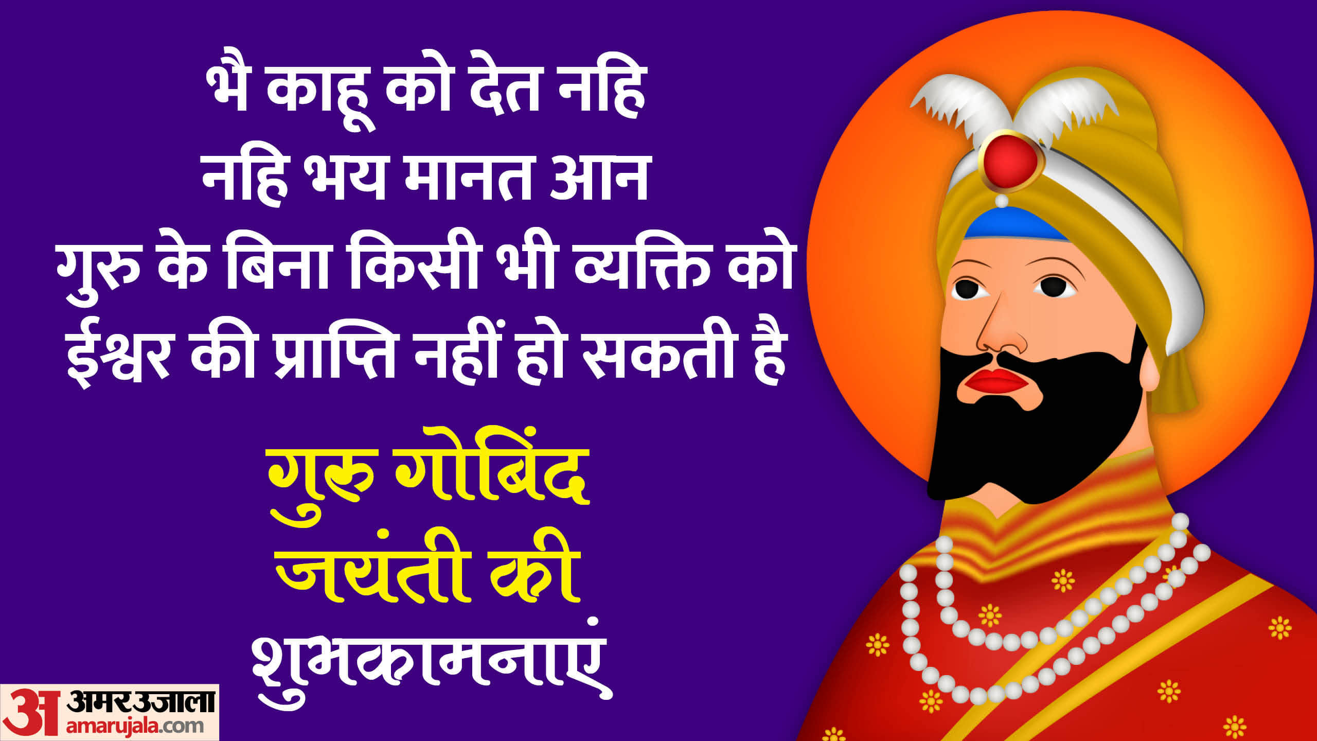 Guru Gobind Singh Jayanti 2024 Wishes Quotes SMS Images Wallpapers Status in Hindi
