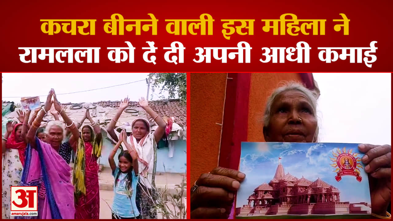 कौन है Chhattisgarh की कचरा बीनने वाली बिहुला बाई, जिन्होंने रामलला को दे दी आधी कमाई | Ram Mandir