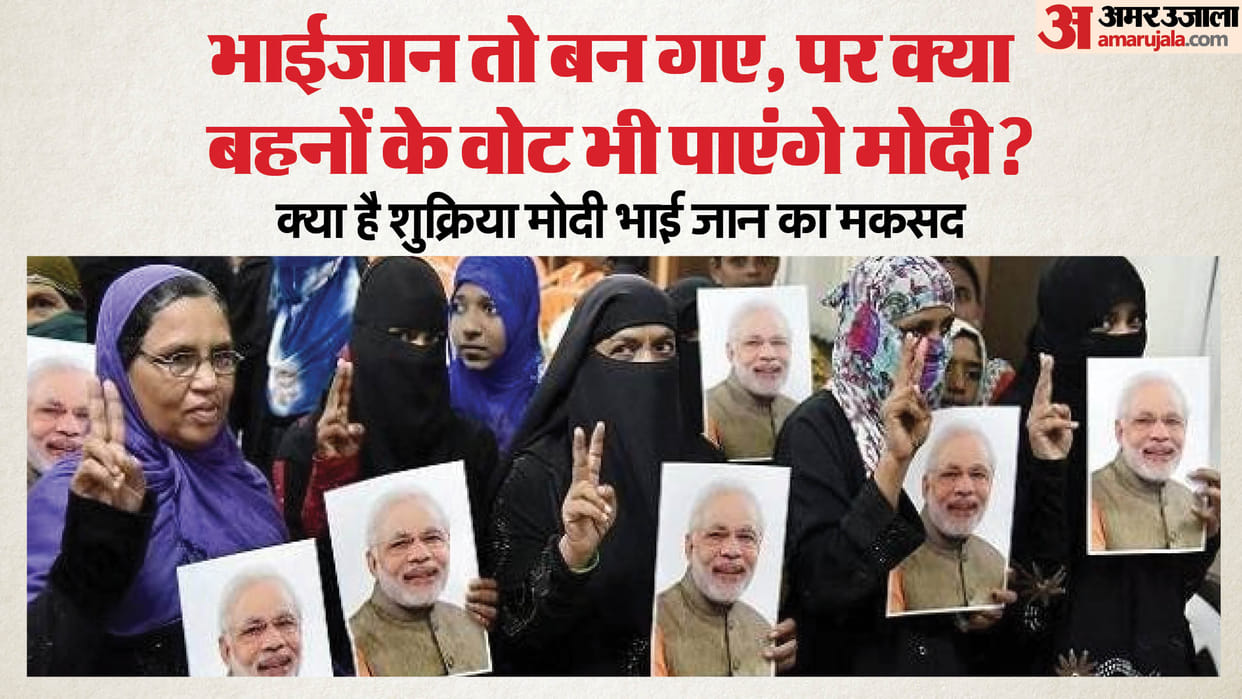 How successful will be the thank you Modi Bhai Jaan program, will Muslim women vote for BJP?