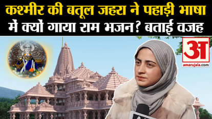 Ayodhya Ram Mandir: Batul Zahra of Kashmir sang Ram Bhajan in Pahari language