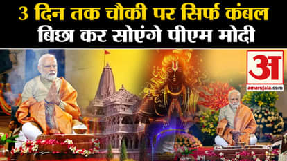 Ayodhya Ram Mandir pm modi will sleep on blanket only during pran pratishtha