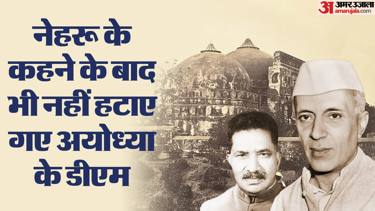 Ram Mandir: a tussle was happened between jawahar lal Nehru and DM KK nayar over the statues in babri masjid