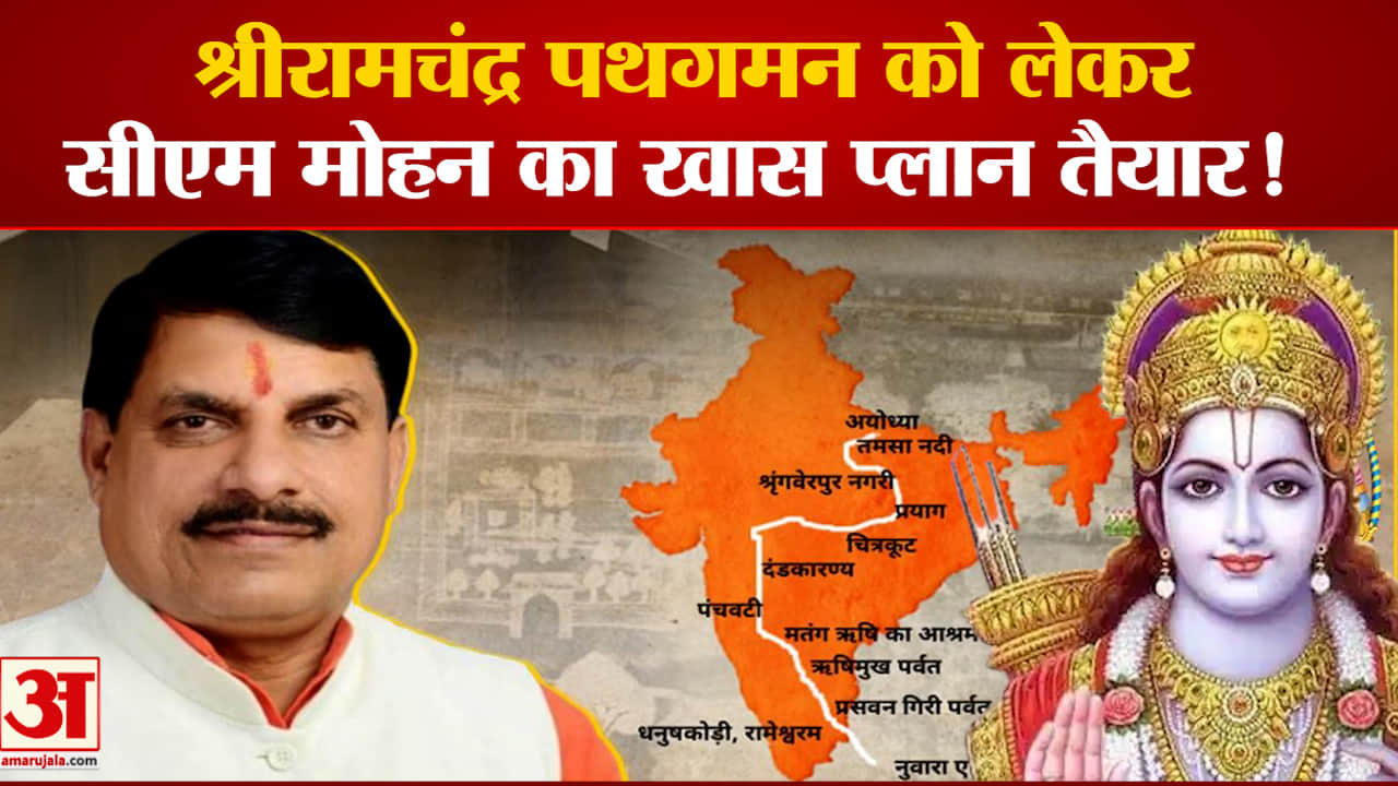 Ram Van Gaman Path: श्री राम के लिए CM Mohan Yadav ने किया खास प्लान तैयार
