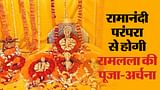 क्या है रामानंदी परंपरा ? जानें प्राण प्रतिष्ठा के बाद रामलला की पूजा का पूरा विधान